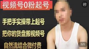 天诺老吴视频号0粉起号课程,手把手实操带上起号,把你的货盘搬视频号,自然流结合微付费-阳知网创资源库