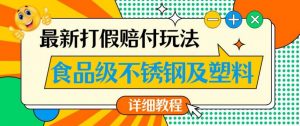最新食品级不锈钢及塑料打假赔付玩法,一单利润500【详细玩法教程】【仅揭秘】-阳知网创资源库