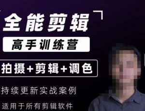 【全能剪辑高手训练营】剪辑思维+达芬奇调色+拍摄技巧一站教学-阳知网创资源库