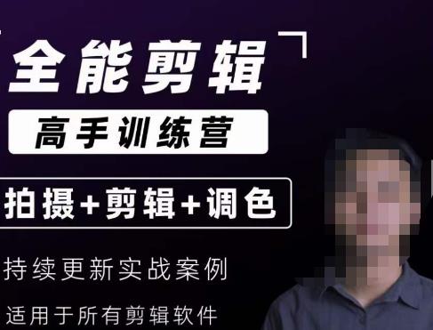 【全能剪辑高手训练营】剪辑思维+达芬奇调色+拍摄技巧一站教学-阳知网创资源库