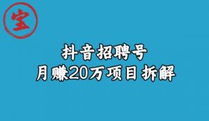 宝哥抖音招聘号月赚20w拆解玩法-阳知网创资源库