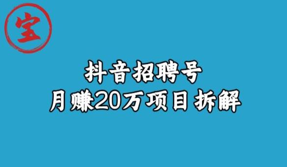 宝哥抖音招聘号月赚20w拆解玩法-阳知网创资源库