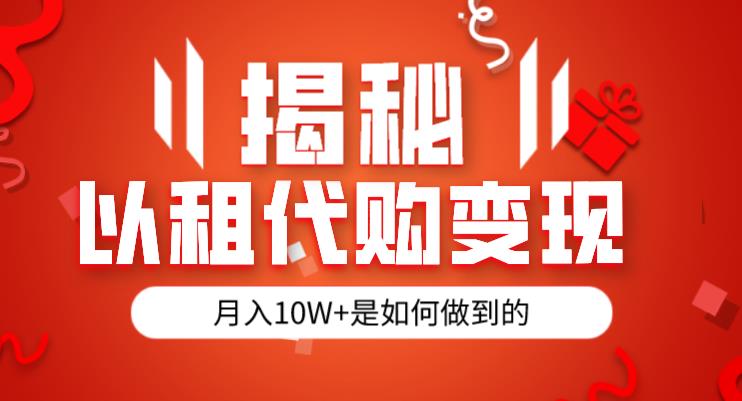 揭秘以租代购模式变现半年130W,纯绿色,胆大者看(仅揭秘)-阳知网创资源库