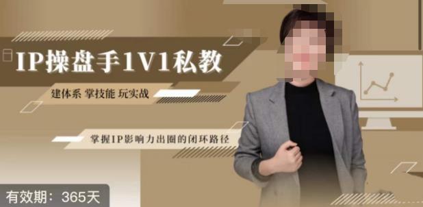 江湖格掌门·第二期IP操盘手认证营,掌握IP影响力出圈的私域闭环路径-阳知网创资源库