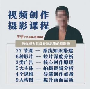 视频创作摄影课程,教你成为具备导演思维的摄影师(导演思维+拍摄技巧+拉片解析+职业发展建议)-阳知网创资源库