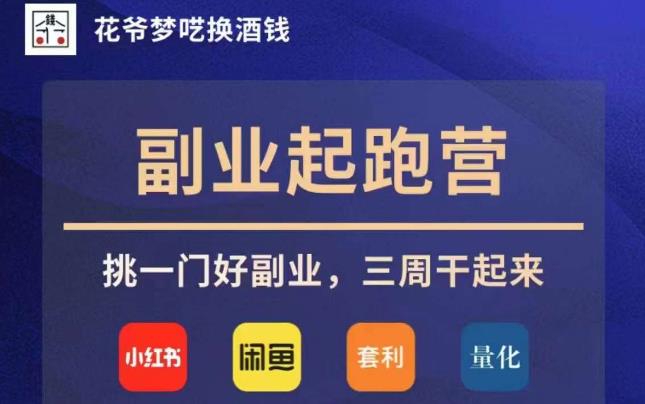 花爷副业起跑营·第4期,挑一门好副业,三周干起来-阳知网创资源库