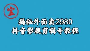 宝哥揭秘外面卖2980元抖音影视剪辑号教程-阳知网创资源库