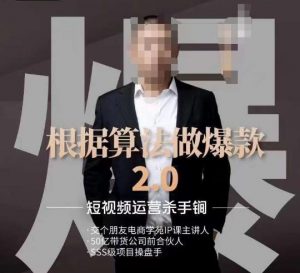 源哥《根据算法做爆款2.0》快速起号的秘籍,短视频运营杀手锏-阳知网创资源库