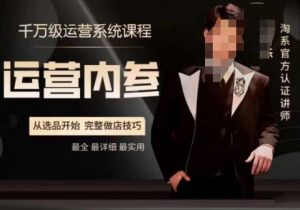 电商冰可乐·运营内参,千万级运营系统课,淘系高阶运营手册,从选品开始,完整做店技巧-阳知网创资源库