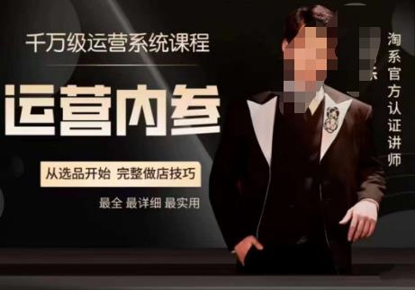 电商冰可乐·运营内参,千万级运营系统课,淘系高阶运营手册,从选品开始,完整做店技巧-阳知网创资源库