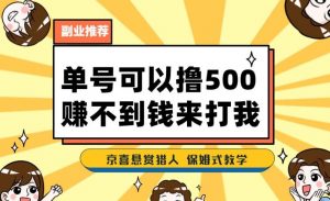 一号撸500,最新拉新app!赚不到钱你来打我!京喜最强悬赏猎人!保姆式教学-阳知网创资源库