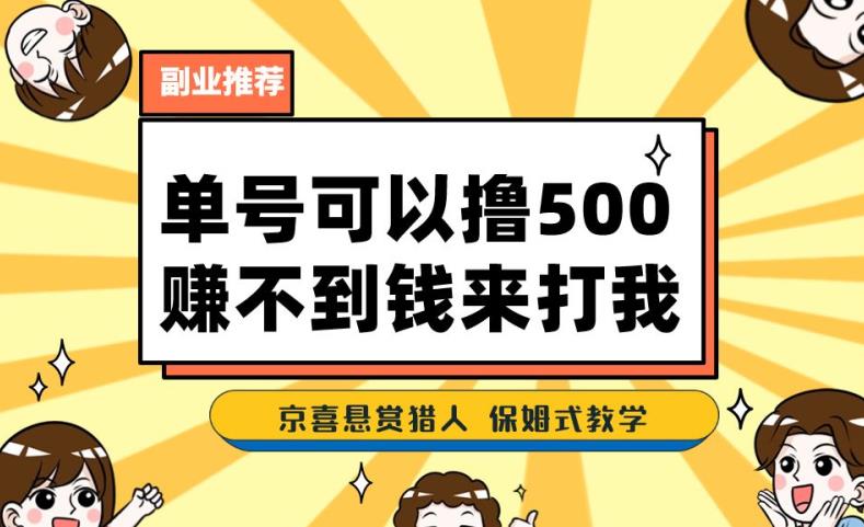 一号撸500,最新拉新app!赚不到钱你来打我!京喜最强悬赏猎人!保姆式教学-阳知网创资源库