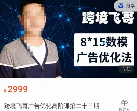 跨境飞哥·广告优化高阶课第二十三期,8*15数模广告优化法,用数据驱动决策-阳知网创资源库