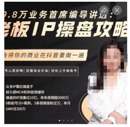 29.8万业务首席编导讲透:老板IP操盘攻略,学会将你的商业在抖音重做一遍-阳知网创资源库