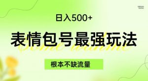 表情包最强玩法,根本不缺流量,5种变现渠道,无脑复制日入500+【揭秘】-阳知网创资源库