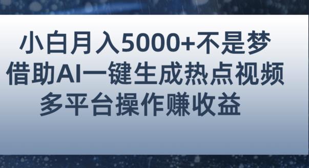 小白也能轻松月赚5000+！利用AI智能生成热点视频，全网多平台赚钱攻略【揭秘】-阳知网创资源库