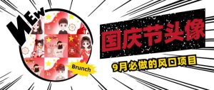 国庆节头像项目,9月必做的风口项目,别人在你的视频下领取国庆头像就能挣钱【揭秘】-阳知网创资源库