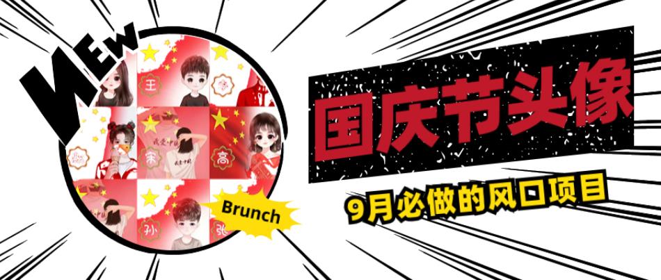 国庆节头像项目,9月必做的风口项目,别人在你的视频下领取国庆头像就能挣钱【揭秘】-阳知网创资源库