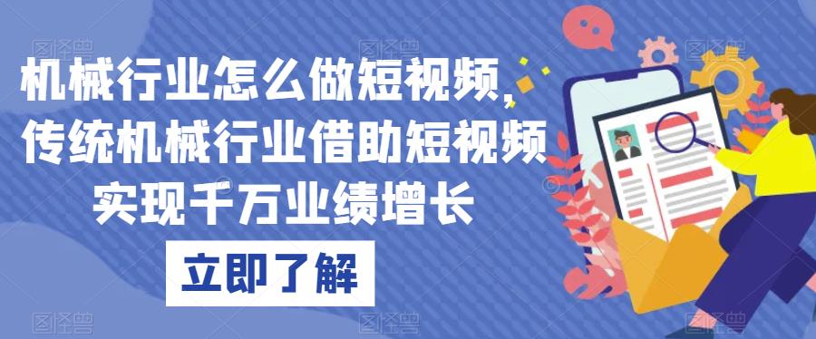 机械行业怎么做短视频,传统机械行业借助短视频实现千万业绩增长-阳知网创资源库