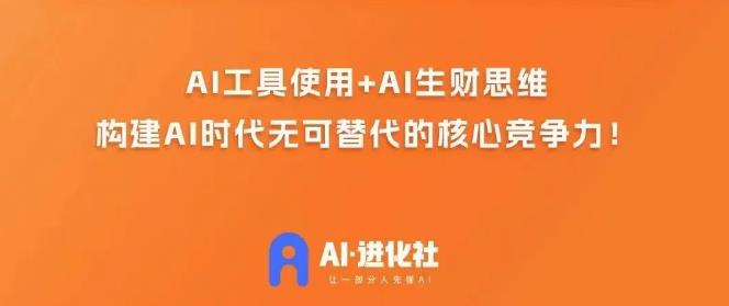 AI进化社·AI商业生财实战课,人人都能上手的AI商业变现课-阳知网创资源库