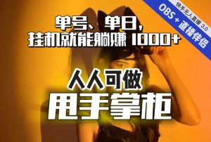 快手、抖音“无人直播”单号单日挂机就能躺赚1000+,这次我就把这当“甩手掌柜”的秘密教给你,人人可做!-阳知网创资源库