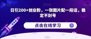 日引200+创业粉,一张图片配一段话,稳定不封号【揭秘】-阳知网创资源库