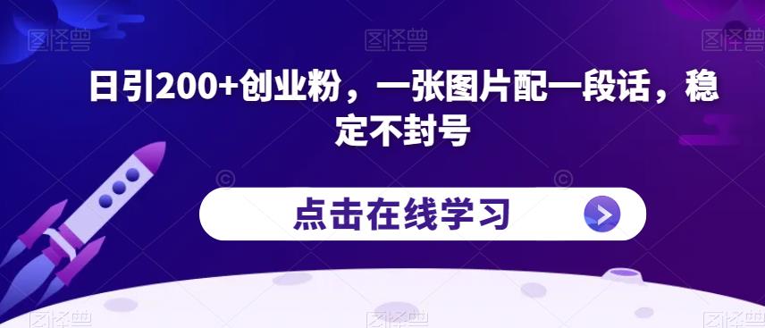 日引200+创业粉,一张图片配一段话,稳定不封号【揭秘】-阳知网创资源库