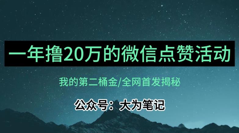 【保姆级教学】全网独家揭秘,年入20万的公众号评论点赞活动冷门项目-阳知网创资源库