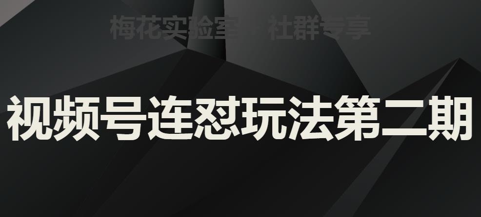 梅花实验室社群视频号连怼玩法第二期，实操讲解全部过程-阳知网创资源库