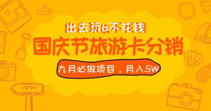 九月必做国庆节旅游卡最新分销玩法教程,月入5W+,全国可做【揭秘】-阳知网创资源库