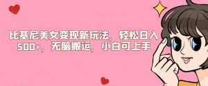 比基尼美女变现新玩法,轻松日入500+,无脑搬运,小白可上手【揭秘】-阳知网创资源库
