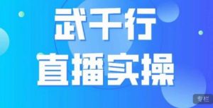 武千行直播实操课，账号定位、带货账号搭建、选品等-阳知网创资源库