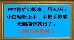 PPT挖矿3.0版本，月入2万小白轻松上手，手把手教学无脑操作就行了（送10万份素材）-阳知网创资源库