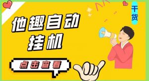 最新他趣聊天挂机项目,单设备一天收益轻松30-50+【挂机脚本+详细教程】-阳知网创资源库