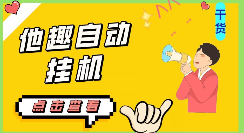 最新他趣聊天挂机项目,单设备一天收益轻松30-50+【挂机脚本+详细教程】-阳知网创资源库