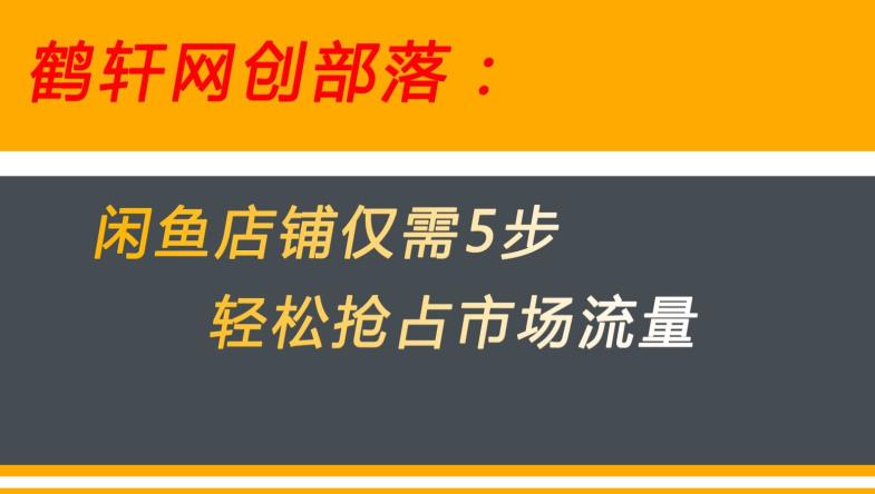 闲鱼做好这5个步骤让你店铺迅速抢占市场流量【揭秘】-阳知网创资源库