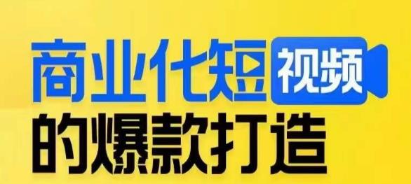 商业化短视频的爆款打造课,带你揭秘爆款短视频的底层逻辑-阳知网创资源库