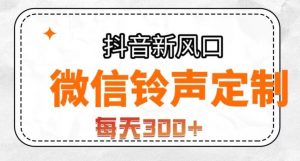 抖音风口项目,铃声定制,做的人极少,简单无脑,每天300+【揭秘】-阳知网创资源库