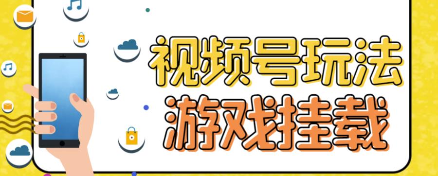 视频号游戏挂载最新玩法，玩玩游戏一天好几百-阳知网创资源库