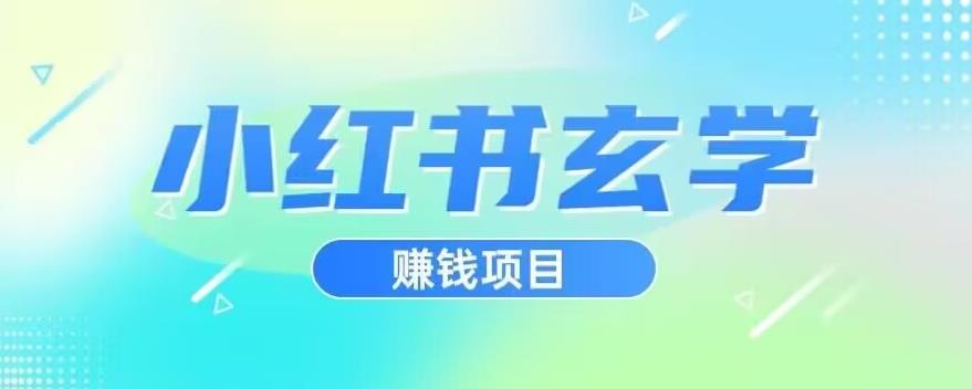 小红书玄学项目，直接上手操作，日入500【揭秘】-阳知网创资源库