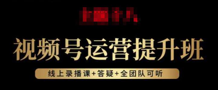 视频号运营提升班:视频号起号逻辑,视频号选品技巧及带货-阳知网创资源库