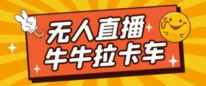卡车拉牛（旋转轮胎）直播游戏搭建，无人直播爆款神器【软件+教程】-阳知网创资源库