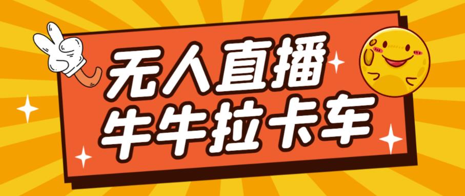 卡车拉牛（旋转轮胎）直播游戏搭建，无人直播爆款神器【软件+教程】-阳知网创资源库