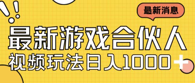 最新快手游戏合伙人视频玩法小白也可日入500+-阳知网创资源库