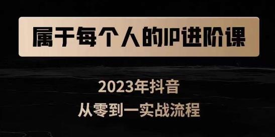 属于创作者的IP进阶课，短视频从0-1，思维与认知实操，3大商业思维，4大基础认知-阳知网创资源库