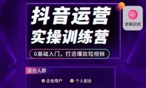 抖音运营实操训练营，0基础入门，打造爆款短视频-阳知网创资源库