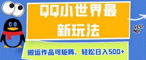 QQ小世界最新玩法,搬运作品可矩阵,轻松日入500+【揭秘】-阳知网创资源库