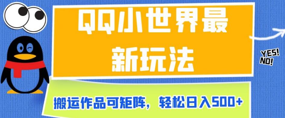QQ小世界最新玩法,搬运作品可矩阵,轻松日入500+【揭秘】-阳知网创资源库