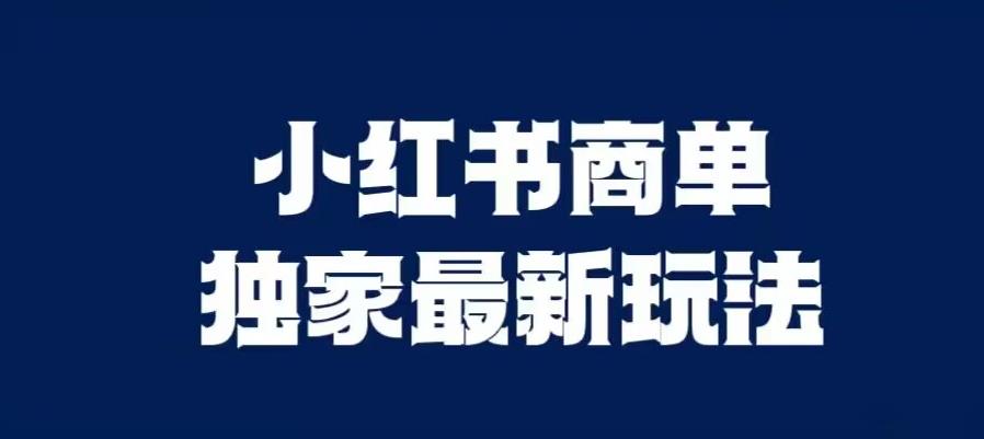 小红书商单最新独家玩法,剪辑时间短,剪辑难度低,能批量做号【揭秘】-阳知网创资源库