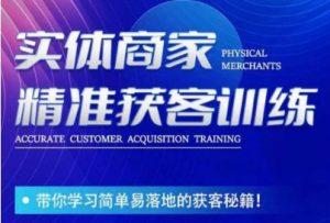 李白老师-实体商家精准获客训练,带你学习简单落地的获客秘籍!-阳知网创资源库
